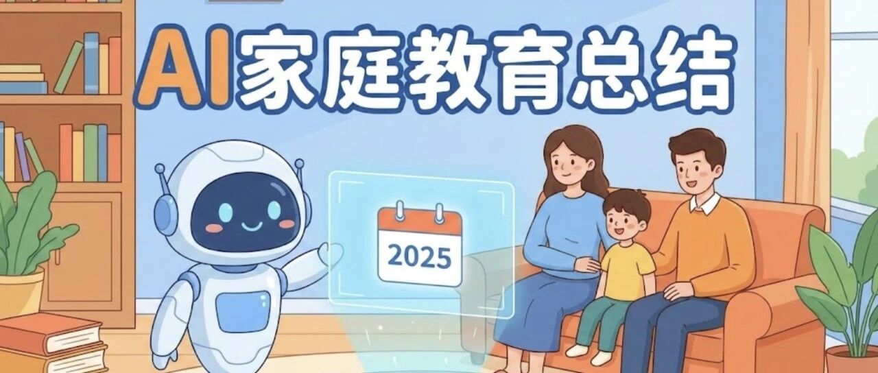 2025年AI家庭教育总结：我用AI做了40+个案例，分享3个教育转变和3个建议！