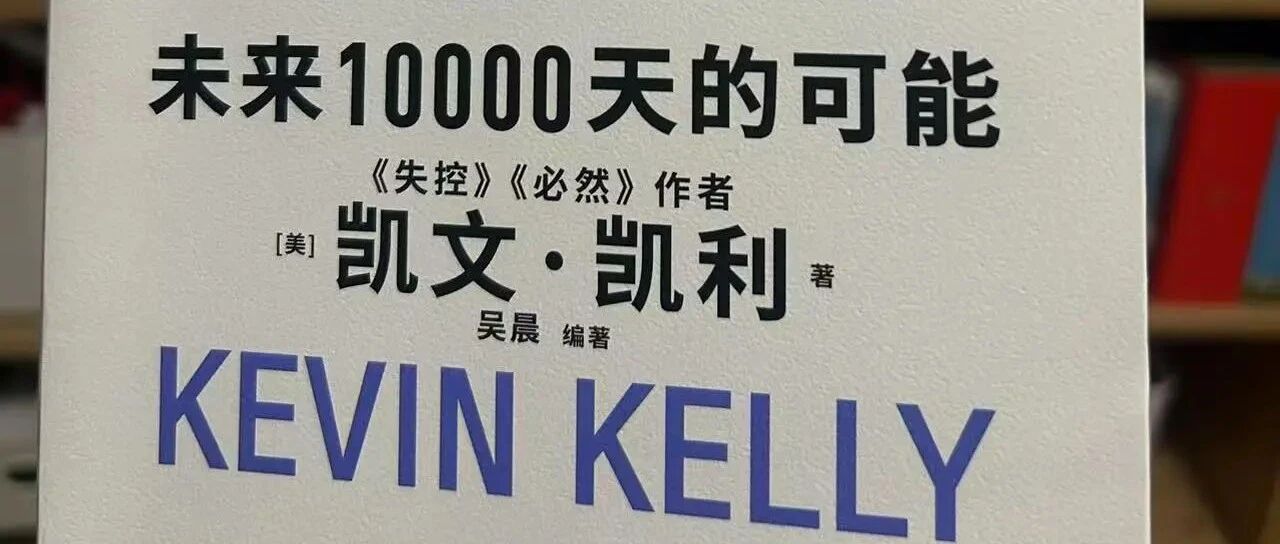 凯文·凯利《未来10000天的可能》- AI如何颠覆教育？