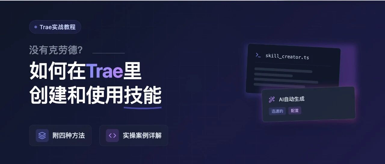 没有Claude，在Trae里创建和使用Skill太爽了，附4种Skill创建方法和实操案例