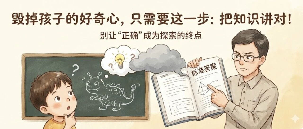 毁掉孩子的好奇心，只需要这一步：把知识讲对！