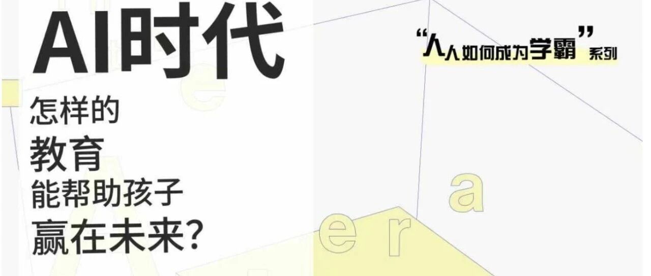 全美爆火的Alpha School每天只学2小时？成都居然也有学校在实践了！