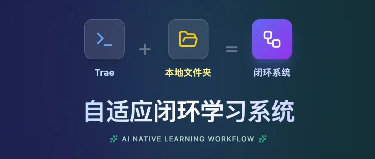 AI辅助学习最大的问题：无上下文和不闭环！但Trae帮我彻底打通了！