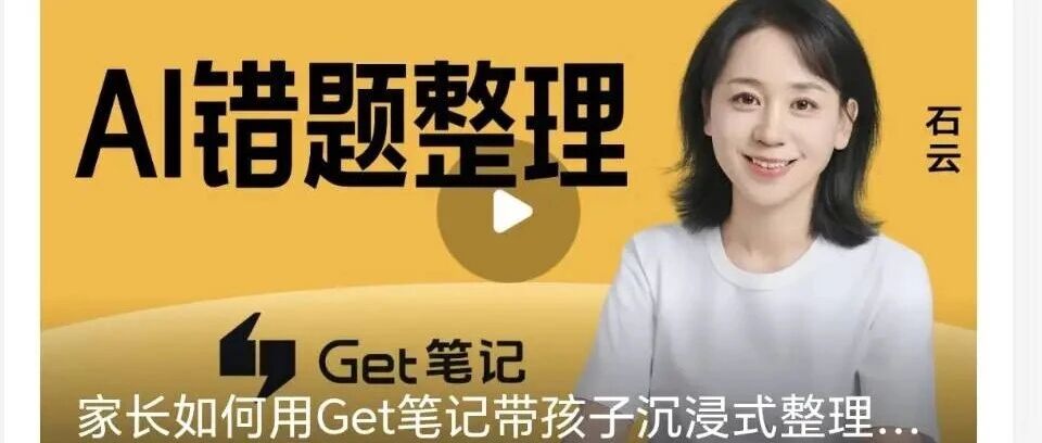 马上期末了，分享一个AI小白也能学会的“带孩子整理错题”的方法！