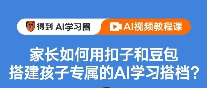 国务院“人工智能+”刷屏，但90%的父母，还缺这份AI+家庭教育行动指南！