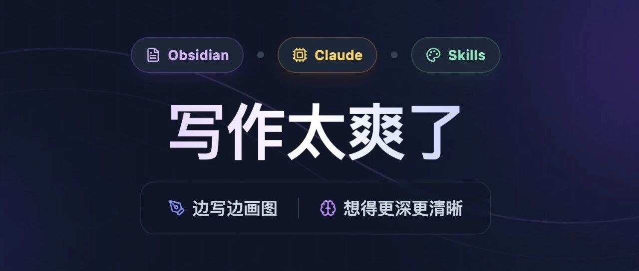 Obsidian+Claude+Skills 写作思考太爽了，可以一键出图并编辑！（附安装教程）