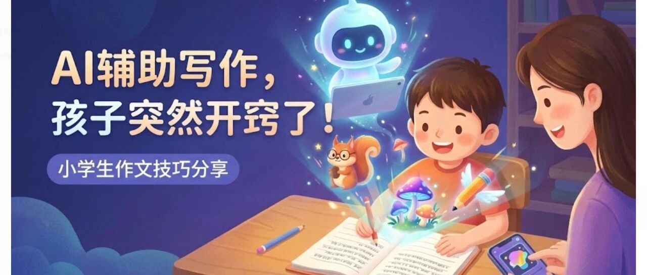 逼孩子背范文是最笨的办法！AI视觉化写作，让娃一次开窍！