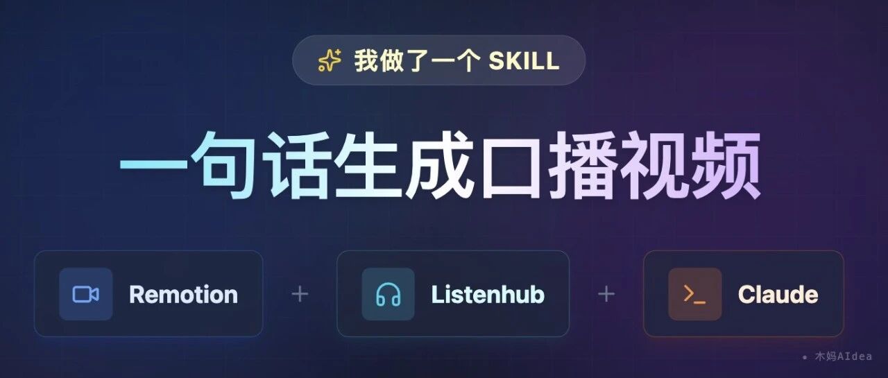 我做了一个Skill，实现一句话生成口播视频，居然被视频号推荐了！Remotion厉害