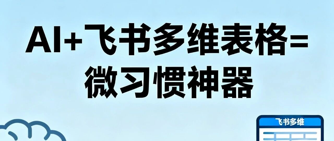 AI+飞书多维表 = 微习惯养成神器！你还在靠意志力硬撑吗？