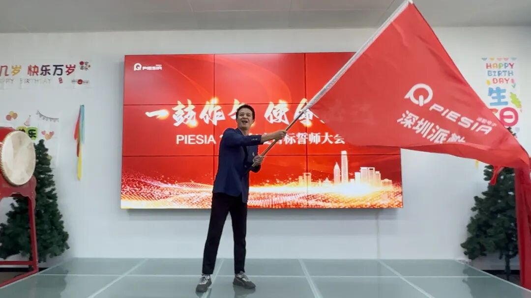 一鼓作气，使命必达 | PIESIA 2026目标誓师大会震撼启幕！