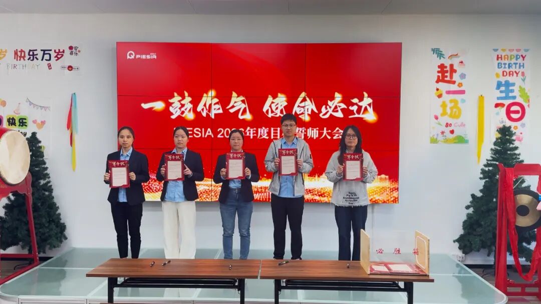 一鼓作气，使命必达 | PIESIA 2026目标誓师大会震撼启幕！