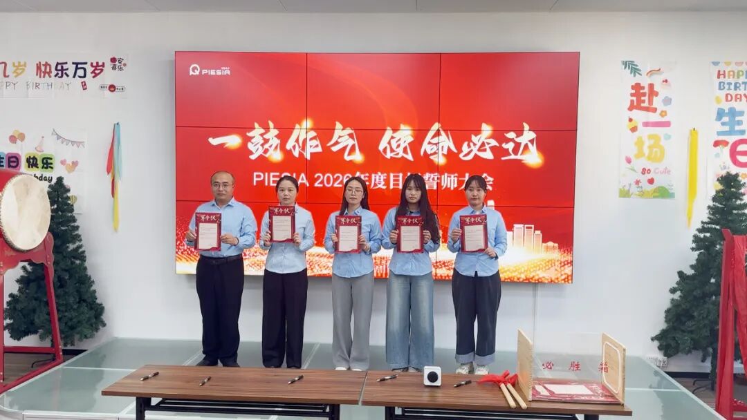 一鼓作气，使命必达 | PIESIA 2026目标誓师大会震撼启幕！