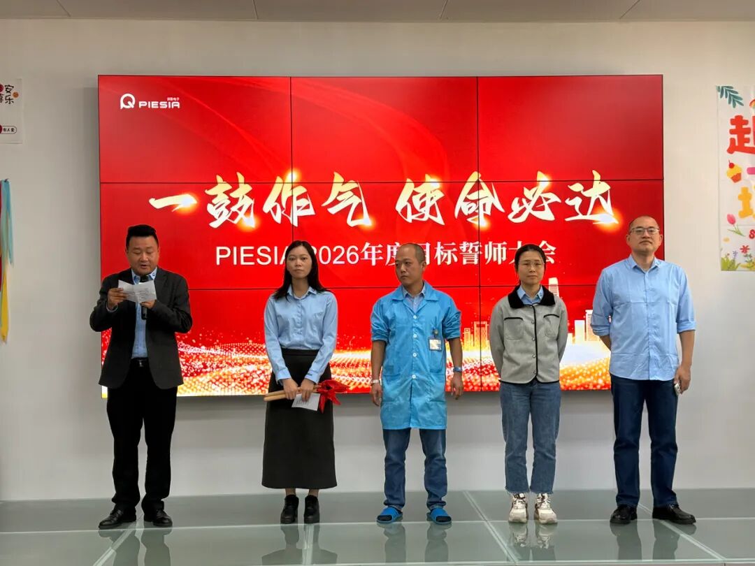 一鼓作气，使命必达 | PIESIA 2026目标誓师大会震撼启幕！