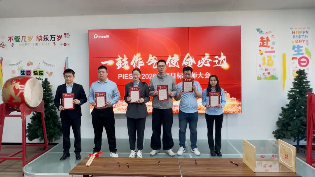 一鼓作气，使命必达 | PIESIA 2026目标誓师大会震撼启幕！