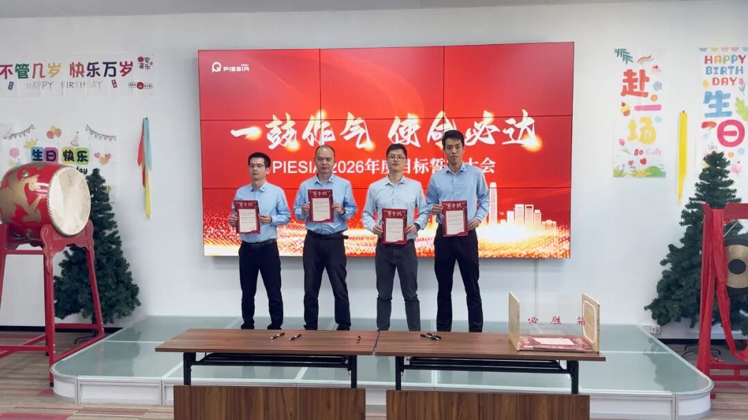 一鼓作气，使命必达 | PIESIA 2026目标誓师大会震撼启幕！