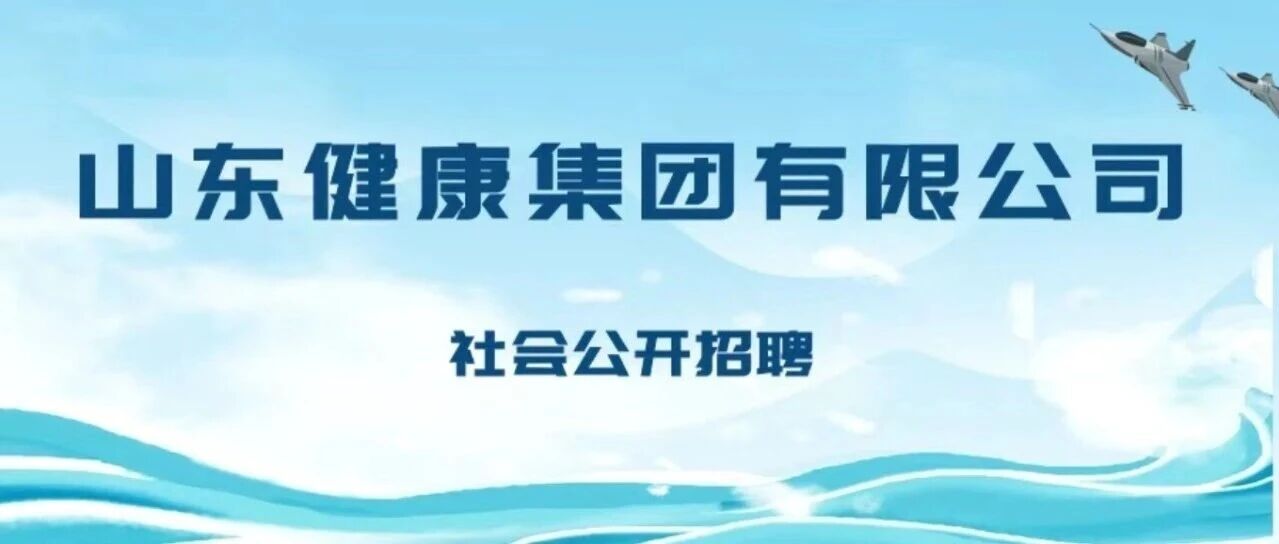 山东健康集团2026年实习