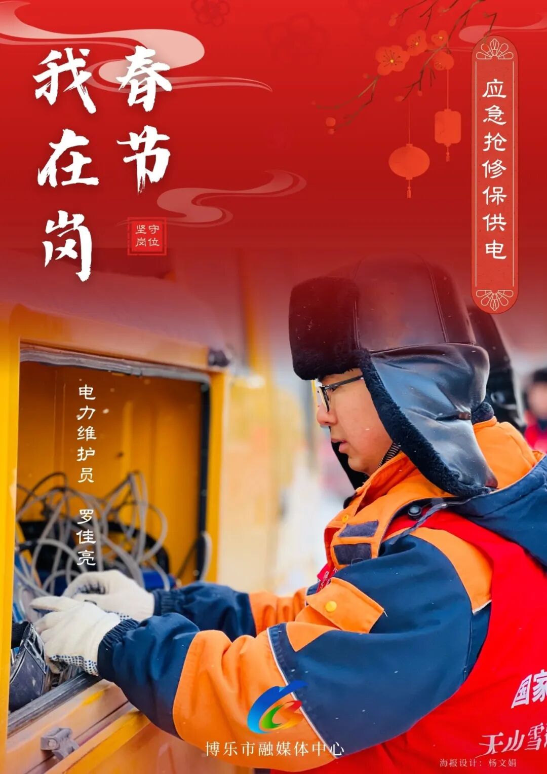 一组海报致敬坚守岗位的你