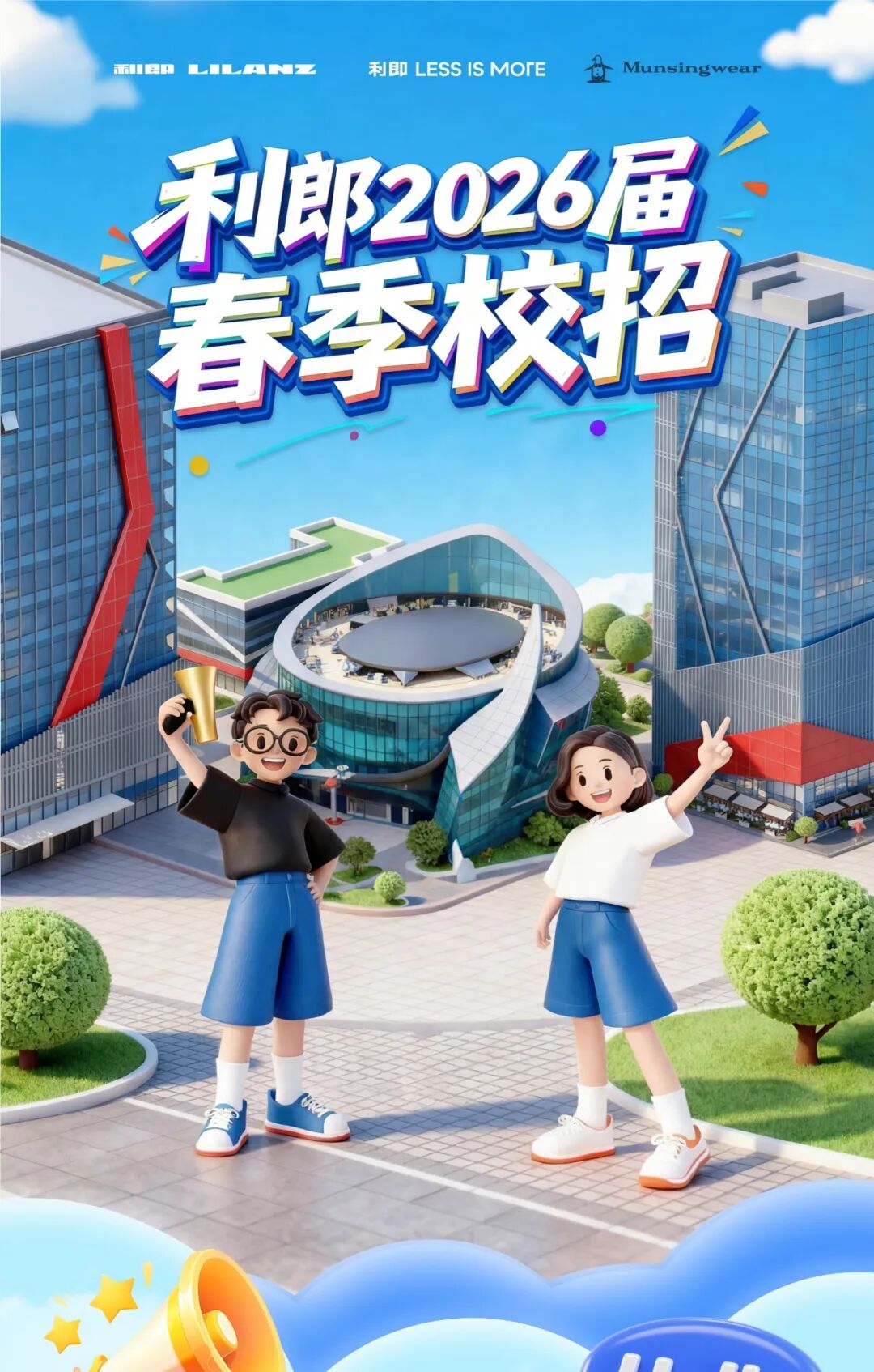 利郎集团2026届春季招聘启动啦！
