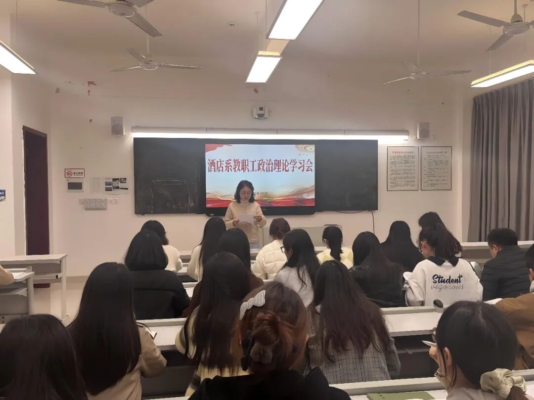 酒店系召开2025年10月教职工政治理论学习会