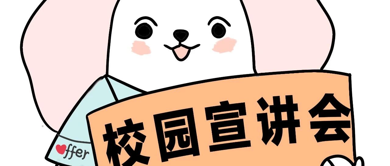 宣讲会预告 | 4月13日-4月16日