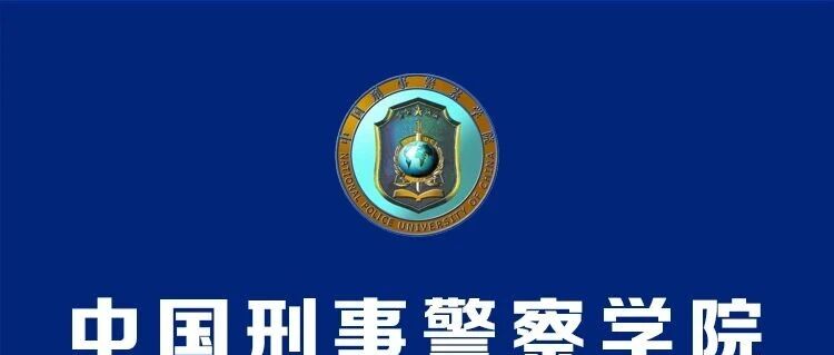 招聘 | 中国刑事警察学院招聘公告
