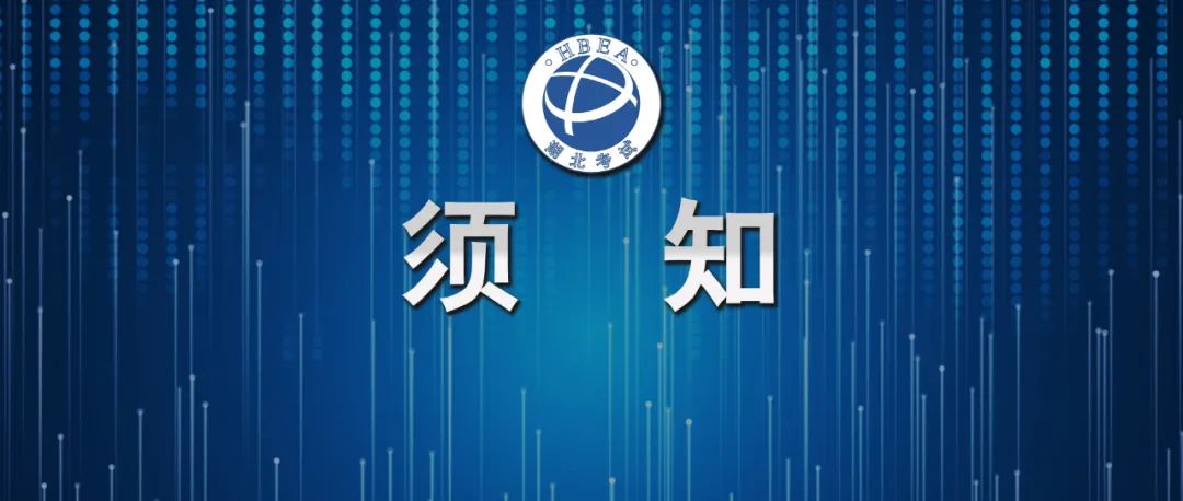 2024年5月湖北省高等教育自学考试非学历证书课程免考办理须知