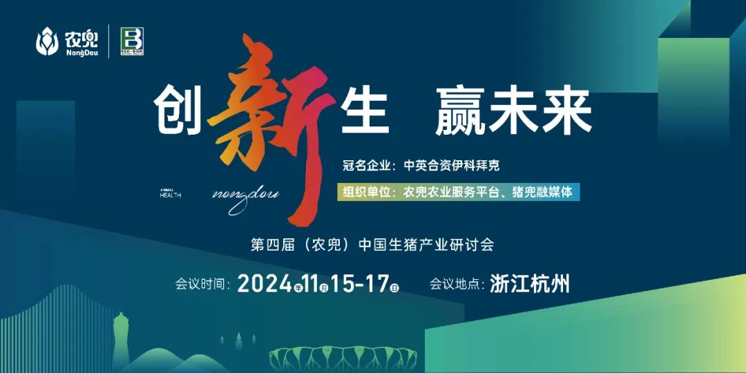 养猪人的福利来了！前100名不要米免费送——第四届（农兜）中国生猪产业研讨会将于11月在杭州召开