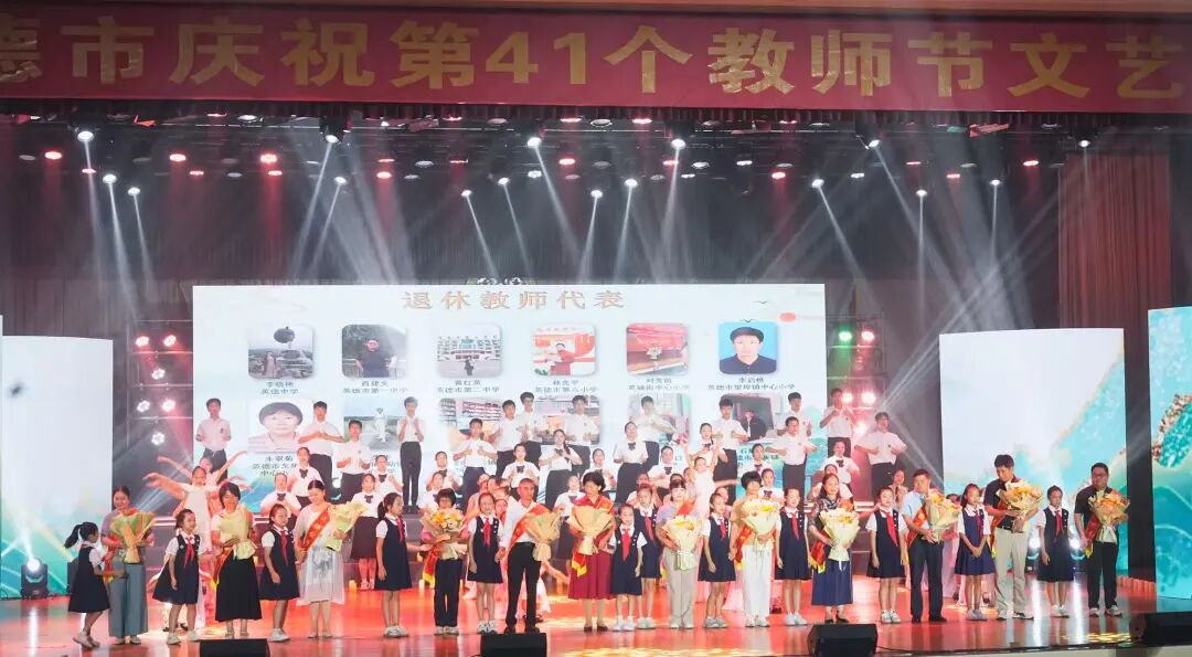 2025年9月9日，英德市举行庆祝第41个教师节文艺汇演。