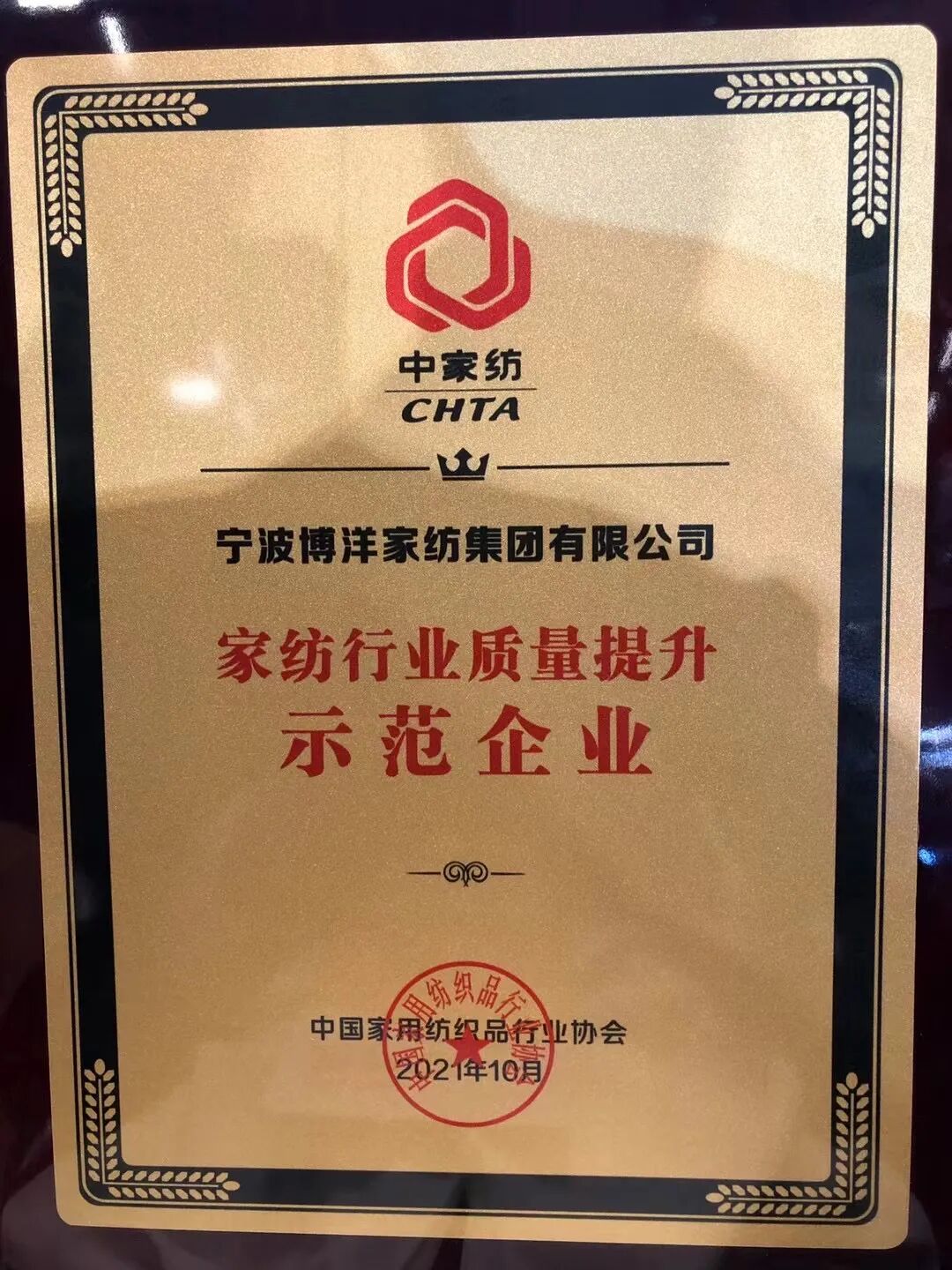 博洋家纺博洋家纺荣获家纺行业质量提升示范企业