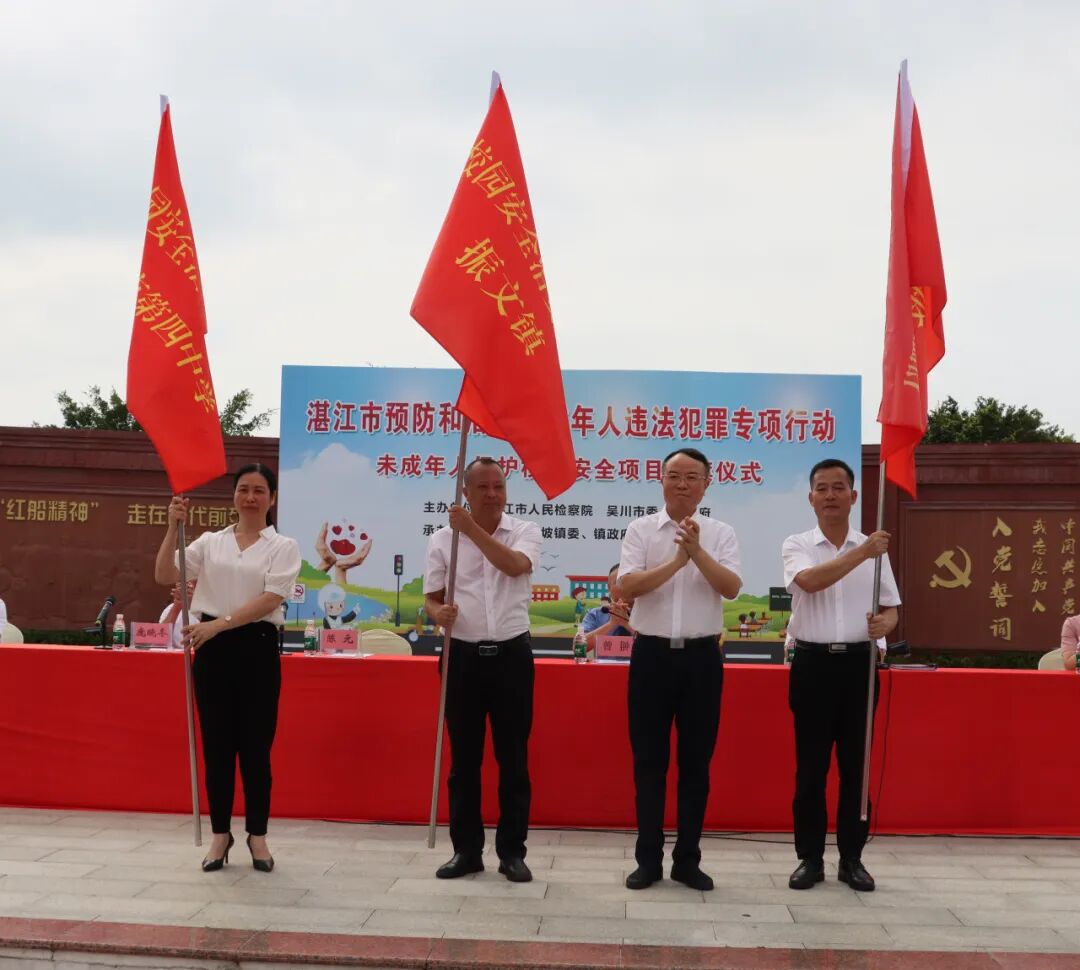 湛江市未成年人保护校园安全项目授旗仪式在吴川市黄坡镇举行