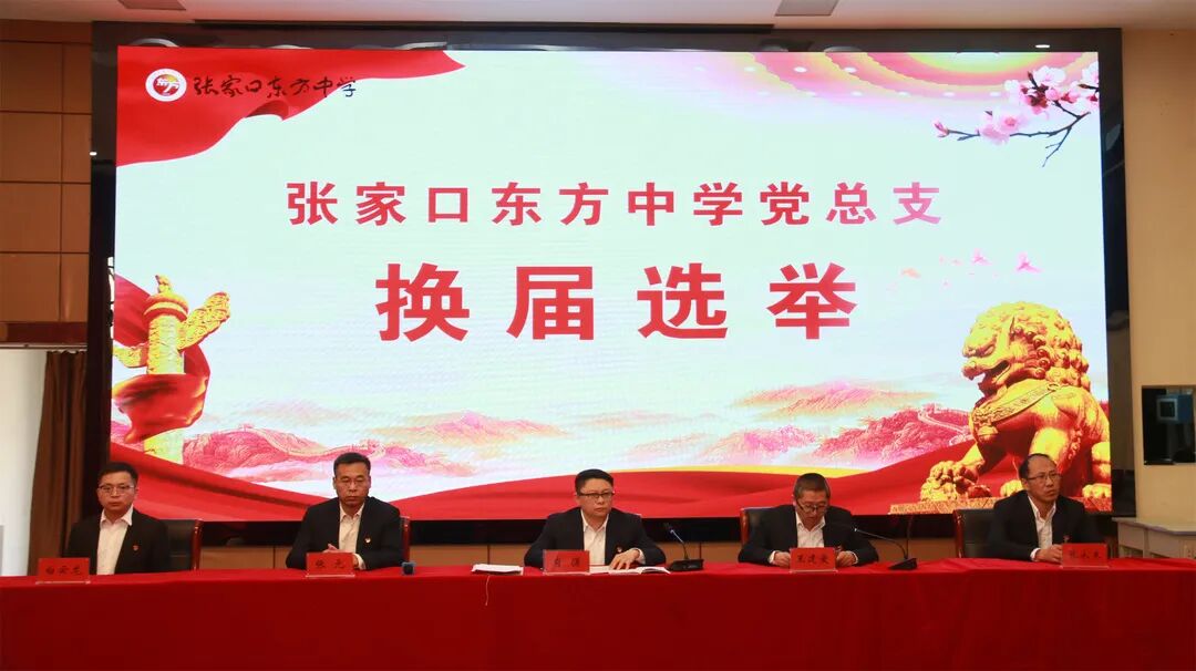 张家口东方中学举行党总支换届选举大会