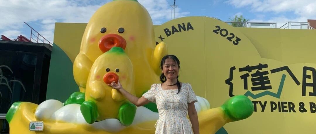 【青春语文·邹洁瑜专栏】蕉个朋友！Let’s  PARTY------2023年8月暑假广州游记