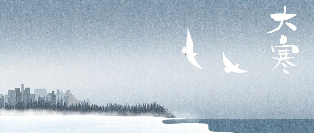 今日大寒 | 你不知道的养生秘诀！