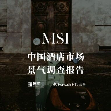行研报告 - 厚海发布｜MSI·2026年第三季度中国酒店市场景气调查报告