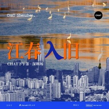 市场洞察 - 江春入旧｜CHAT下午茶·深圳场启幕在即