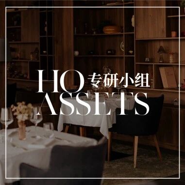 市场洞察 - HOAssets｜从“面子消费”到“价值消费”，酒店餐饮如何重新赢得市场选择？
