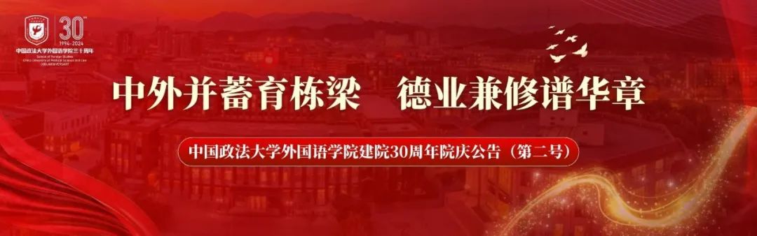 中国政法大学外国语学院建院30周年院庆公告（第二号）