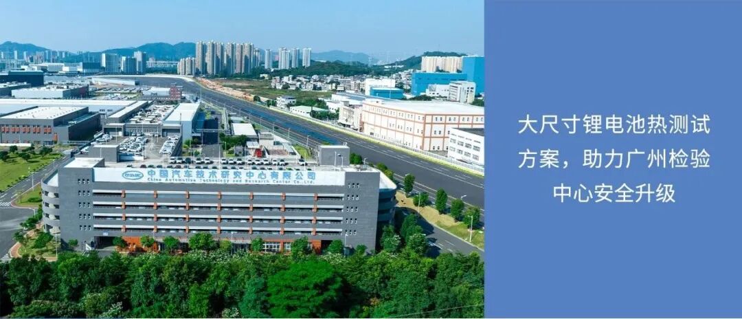 大尺寸鋰電池熱測試方案，助力廣州檢驗中心安全升級