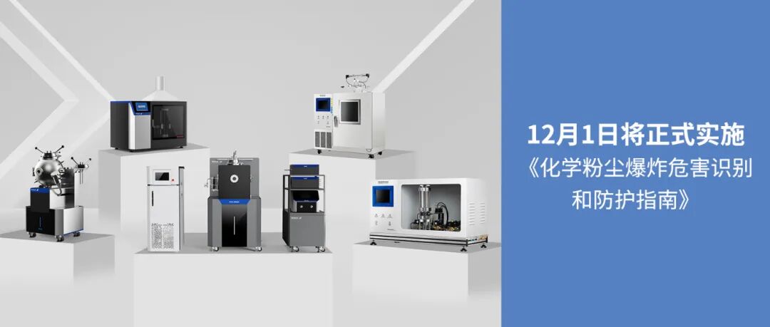 標(biāo)準(zhǔn)資訊┃12月1日將正式實(shí)施《化學(xué)粉塵爆炸危害識(shí)別和防護(hù)指南》