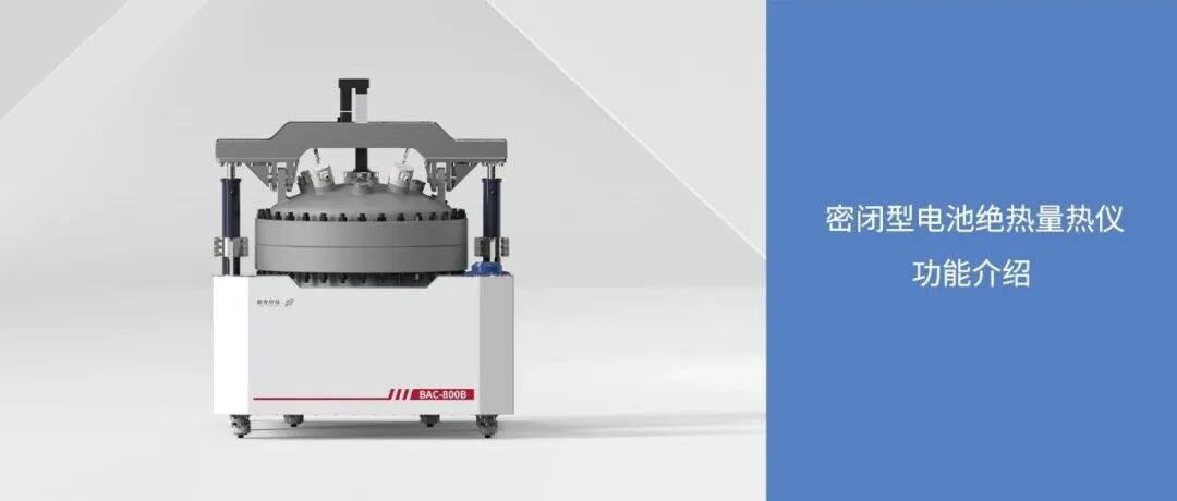 儀器介紹｜密閉型電池絕熱量熱儀功能介紹
