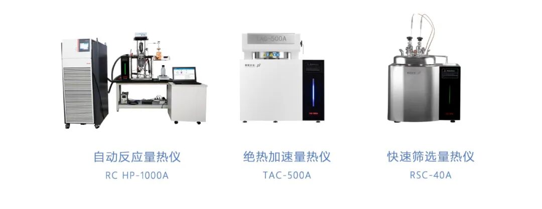 仰儀科技精細化工反應風險評估解決方案