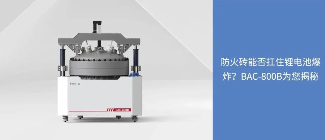 扩展应用｜防火砖能否扛住锂电池爆炸？BAC-800B带您揭秘