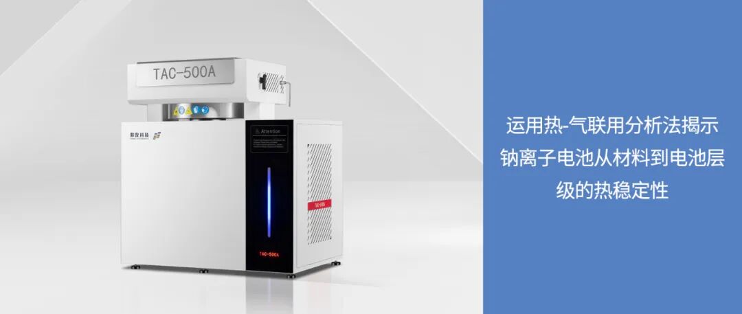 優秀論文｜運用熱-氣聯用分析法揭示鈉離子電池從材料到電池層級的熱穩定性