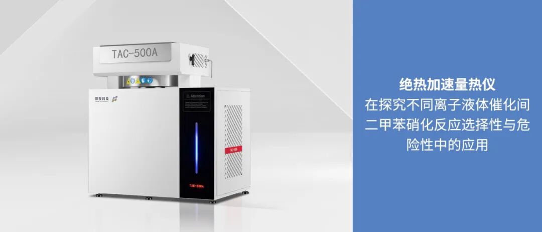 絕熱加速量熱儀應(yīng)用于不同離子液體催化間二甲苯硝化反應(yīng)的熱失控測(cè)試