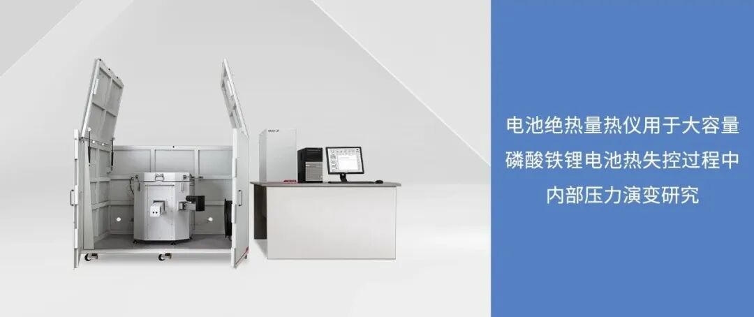 電池絕熱量熱儀用于大容量磷酸鐵鋰電池熱失控過程中內部壓力演變研究