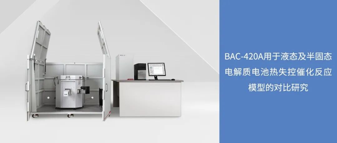 液態(tài)及半固態(tài)電解質電池熱失控催化反應模型的對比研究