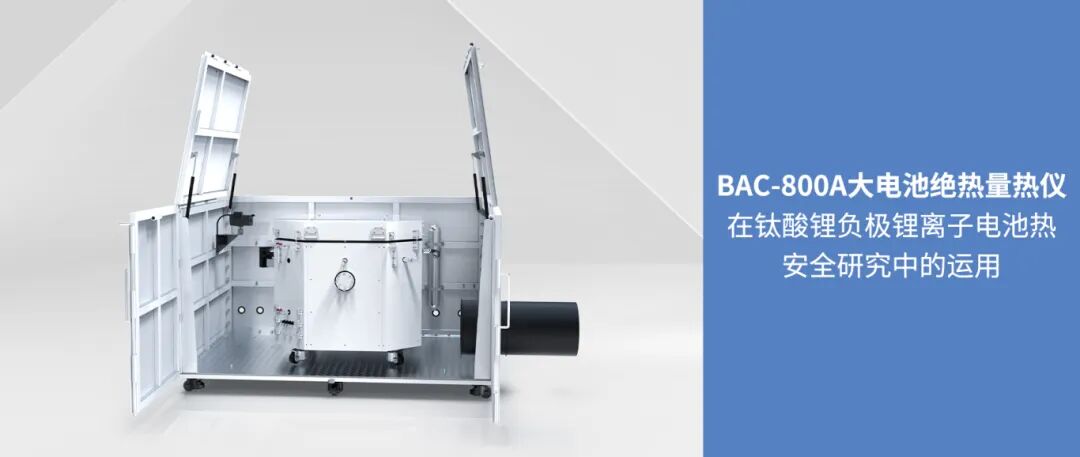 BAC-800A大電池絕熱量熱儀在鈦酸鋰負極鋰離子電池熱安全研究中的運用