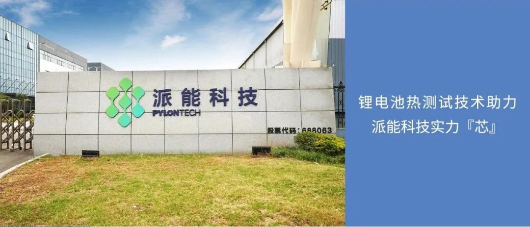 客戶案例 | 鋰電池熱測試技術助力派能科技實力『芯』