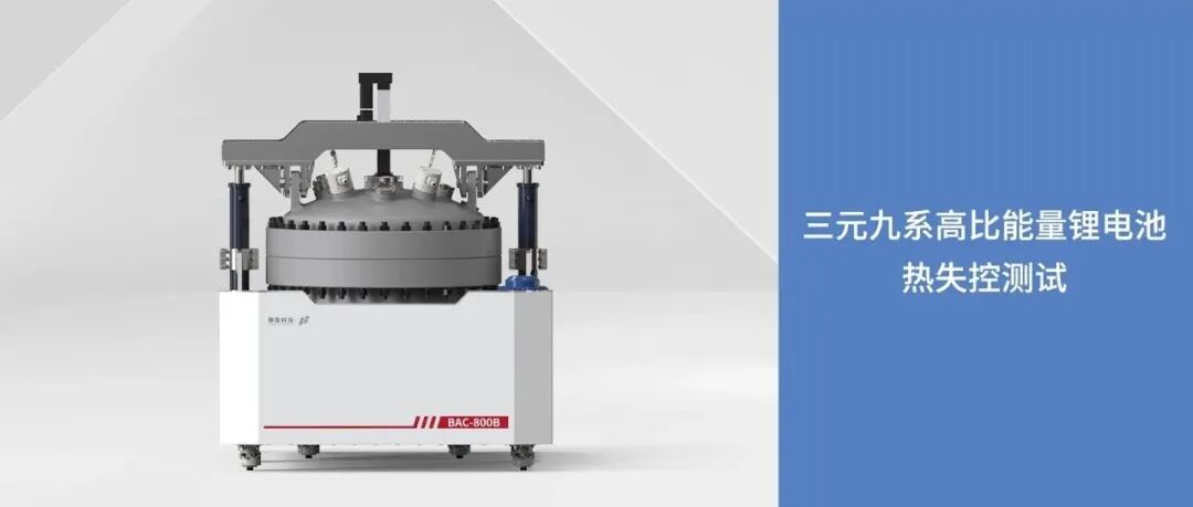 三元九系高比能量锂电池热失控实验分享