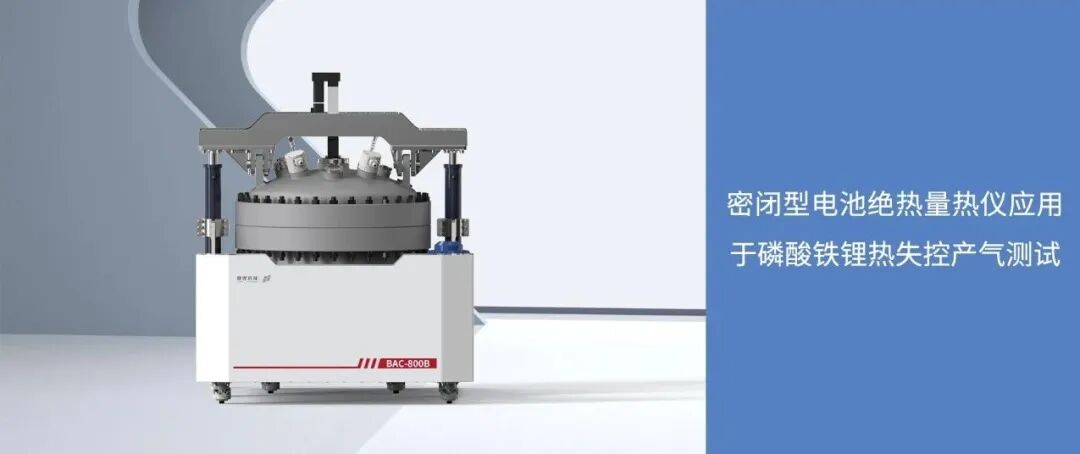 密閉型電池絕熱量熱儀應(yīng)用于磷酸鐵鋰熱失控產(chǎn)氣測試
