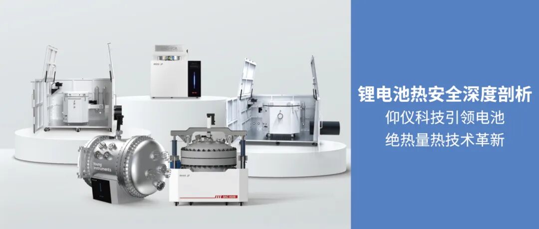 解決方案 I 鋰電池熱安全深度剖析：仰儀科技革新電池絕熱量熱技術